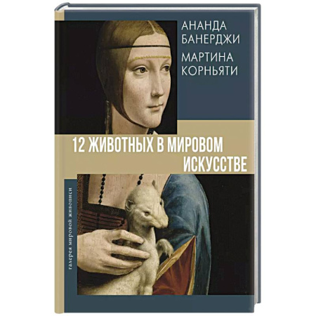 Искусствоведение, книга 12 животных в мировом искусстве купить по низкой цене