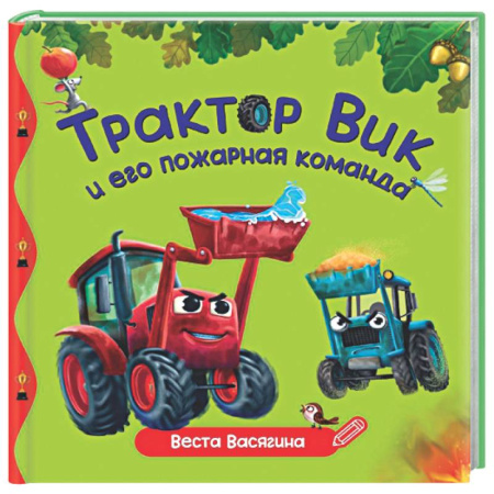Сказки отечественных писателей, книга Трактор Вик и пожарная команда купить по низкой цене
