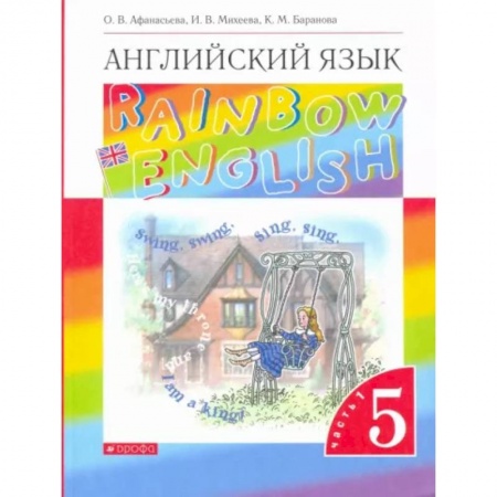 Учебники, самоучители, пособия, книга Английский язык. 5 класс. Учебник. Rainbow English. В 2-х частях. Часть 1 купить по низкой цене