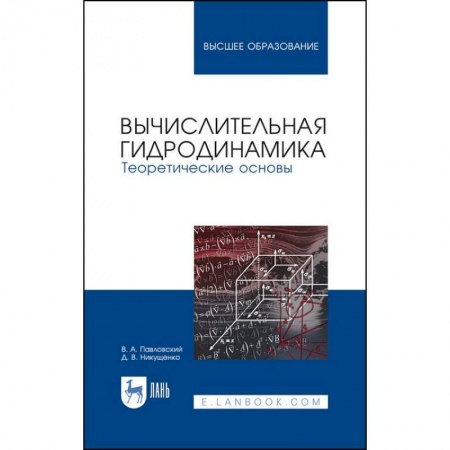 Физико-математические науки, книга Вычислительная гидродинамика. Теоретические основы. Учебное пособие купить по низкой цене