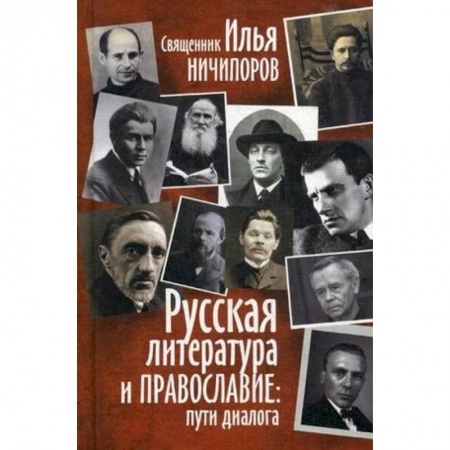Православие в целом, книга Русская литература и православие: Пути диалога купить по низкой цене