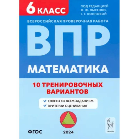 Математика. Алгебра. Геометрия, книга ВПР. Математика. 6 класс. 10 тренировочных вариантов. Учебное пособие. ФГОС купить по низкой цене