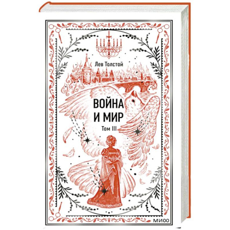Русская классика, книга Война и мир. Том 3. Вечные истории купить по низкой цене
