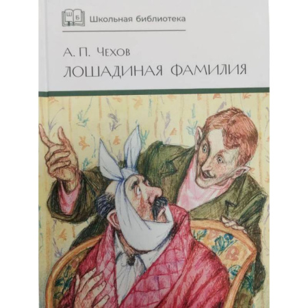 Русская классика для детей, книга Лошадиная фамилия: рассказы и водевили купить по низкой цене