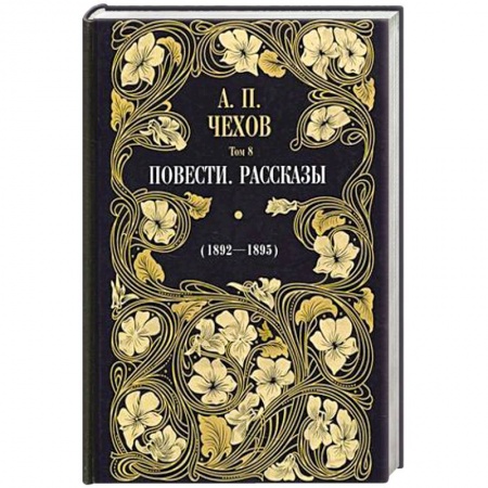 Русская классика, книга Повести. Рассказы 1892 - 1895 Т. 8. купить по низкой цене