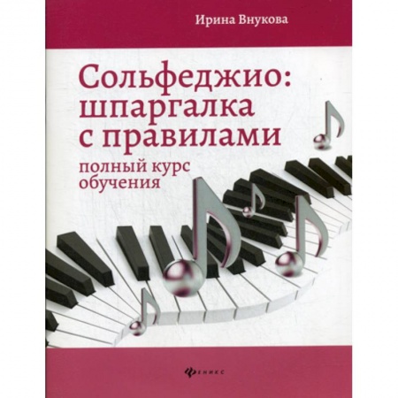 Изобразительное творчество и конструирование, книга Сольфеджио: шпаргалка с правилами купить по низкой цене