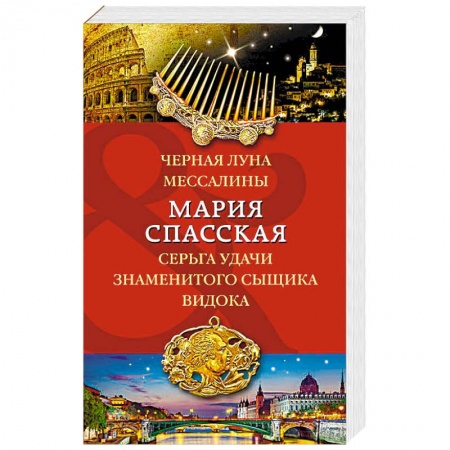 Отечественный женский детектив, книга Черная луна Мессалины. Серьга удачи знаменитого сыщика Видока купить по низкой цене