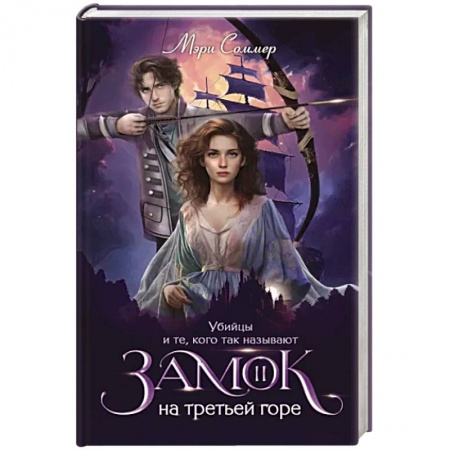 Боевая фантастика, книга Замок на третьей горе. Книга 2. Убийцы и те, кого так называют купить по низкой цене