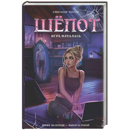 Русское фэнтези, книга Шёпот. Игра началась купить по низкой цене