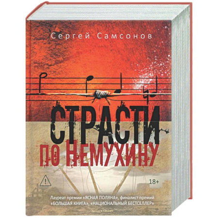 Русская современная проза, книга Страсти по Немухину. купить по низкой цене