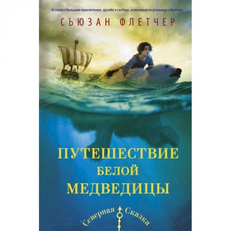 Мистика. Фантастика. Фэнтези, книга Путешествие белой медведицы купить по низкой цене