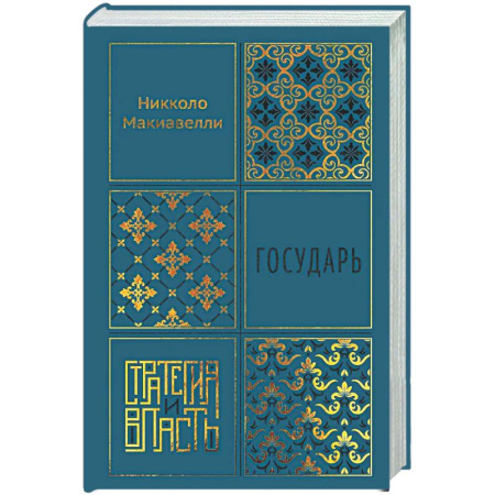 Зарубежные философы, книга Государь купить по низкой цене