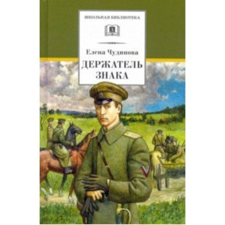 Произведения школьной программы, книга Держатель Знака купить по низкой цене