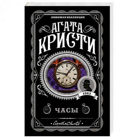 Классика зарубежного детектива, книга Часы купить по низкой цене