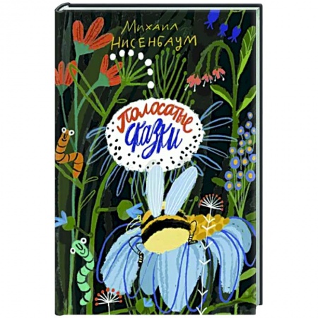 Сказки отечественных писателей, книга Полосатые сказки купить по низкой цене