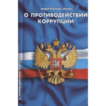 Право. Юриспруденция, книга О противодействии коррупции купить по низкой цене