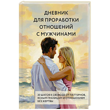 Достижение успеха в жизни, книга Дневник для проработки отношений с мужчинами. 30 шагов к свободе от паттернов, ясным границам и отношениям без жертвы купить по низкой цене