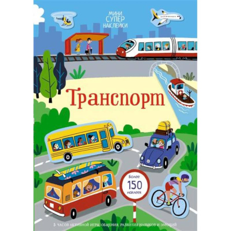 Книжки с наклейками, книга Транспорт купить по низкой цене