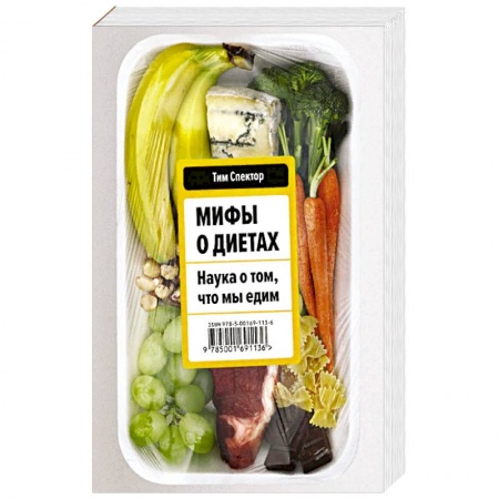 Здоровое и раздельное питание, книга Мифы о диетах. Наука о том, что мы едим купить по низкой цене