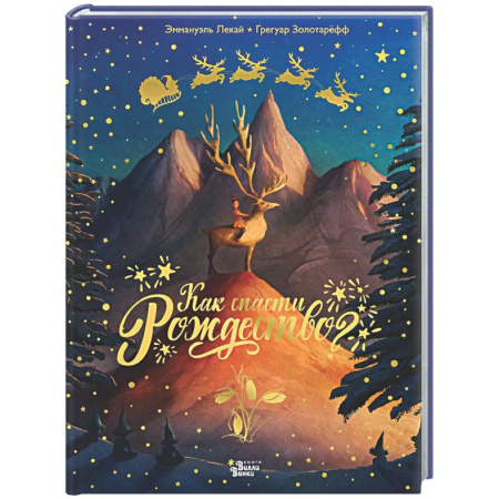 Сказки зарубежных писателей, книга Как спасти Рождество? купить по низкой цене