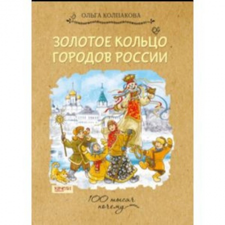 История России, книга Золотое кольцо городов России купить по низкой цене