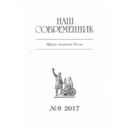 Журналы, книга Журнал 'Наш современник' № 9. 2017 купить по низкой цене