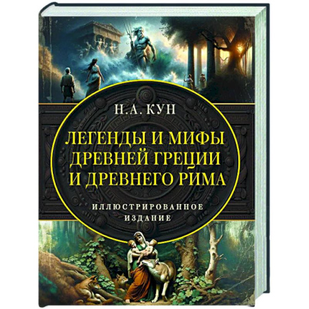 Эпос. Фольклор. Мифы, книга Легенды и мифы Древней Греции и Древнего Рима. Самое полное оригинальное издание купить по низкой цене