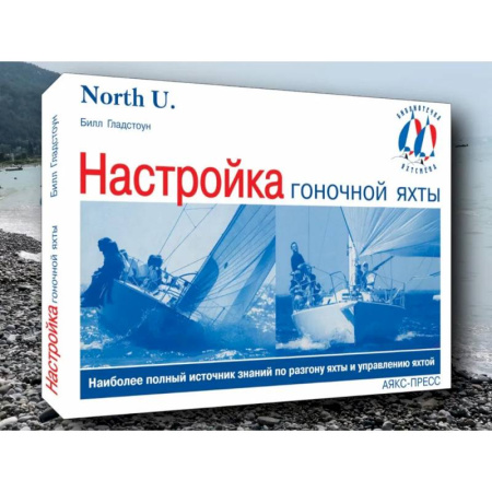 Домоводство. Обиходно-бытовые рекомендации, книга Настройка гоночной яхты купить по низкой цене