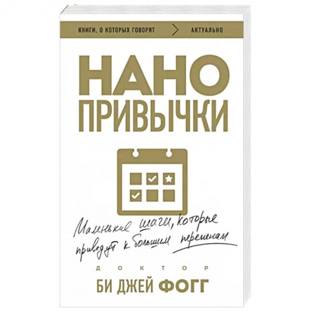 Достижение успеха в жизни, книга Нано привычки. Маленькие шаги, которые приведут к большим переменам купить по низкой цене