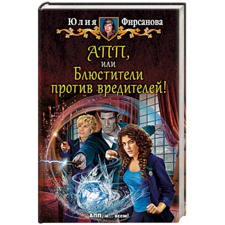 Русское фэнтези, книга АПП, или Блюстители против вредителей! купить по низкой цене