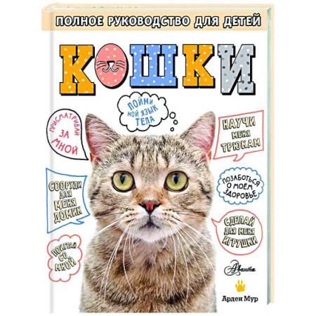 Кошки, книга Кошки. Полное руководство для детей купить по низкой цене