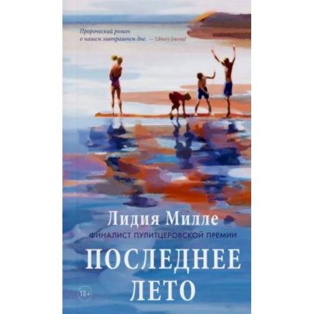 Зарубежная современная проза, книга Последнее лето купить по низкой цене