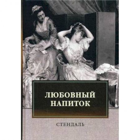 Исторический роман, книга Любовный напиток: сборник купить по низкой цене