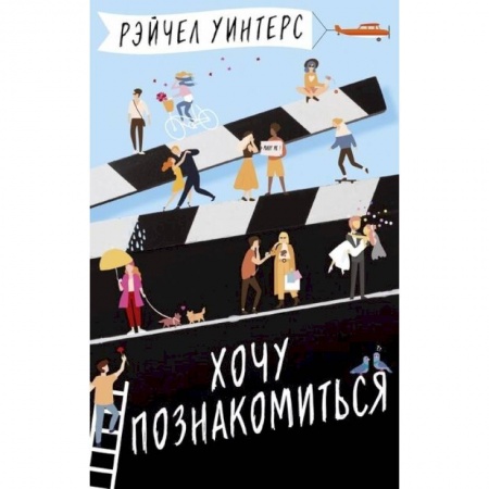 Зарубежный любовный роман, книга Хочу познакомиться купить по низкой цене