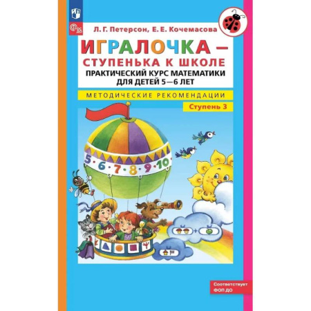 Обучение счету. Математика, книга Игралочка - ступенька к школе: практический курс математики для детей 5-6 лет. Методические рекомендации. Ступень 3 купить по низкой цене