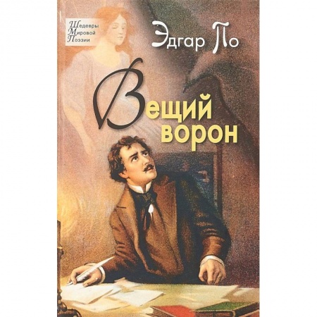 Русская поэзия, книга Вещий ворон купить по низкой цене