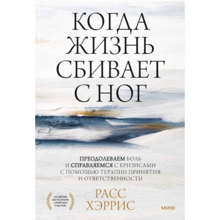 Психология, книга Когда жизнь сбивает с ног. Преодолеваем боль и справляемся с кризисами с помощью терапии принятия и ответственности купить по низкой цене