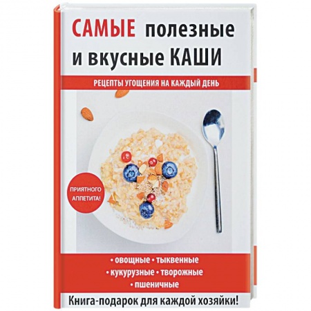 Блюда на каждый день, книга Самые полезные и вкусные каши купить по низкой цене