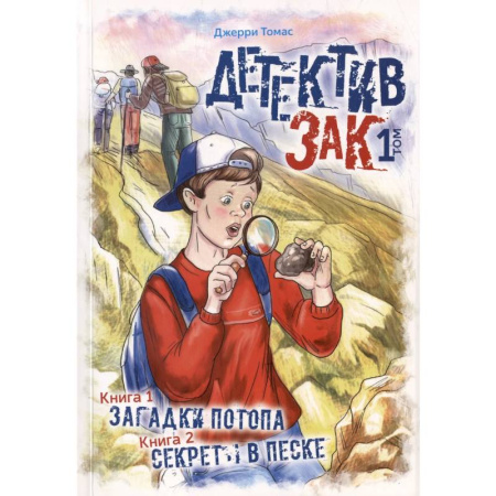 Приключения. Детективы, книга Детектив Зак. В пяти томах. Том 1: Книга 1. Загадки потопа. Книга 2. Секреты в песке купить по низкой цене