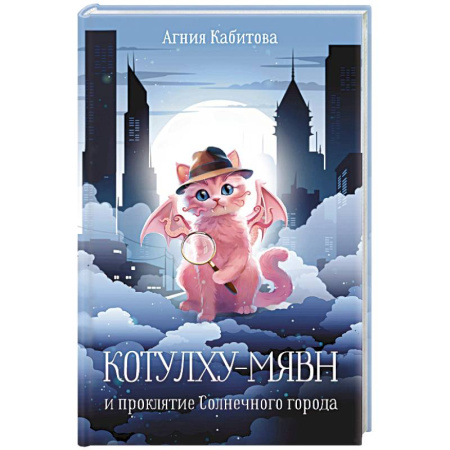Мистика. Фантастика. Фэнтези, книга Котулху-Мявн и проклятие Солнечного города купить по низкой цене