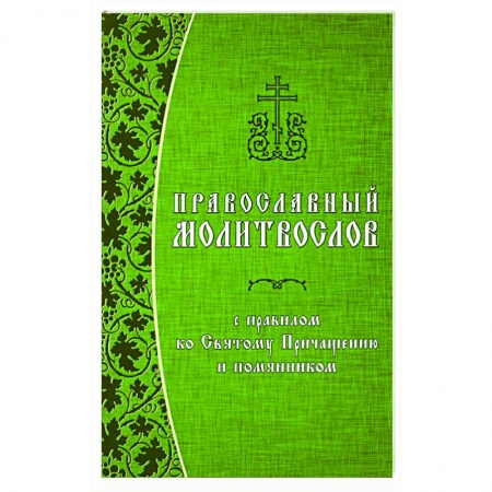 Молитвословы, акафисты, каноны, книга Православный молитвослов с правилом ко Святому Причащению и помянником купить по низкой цене
