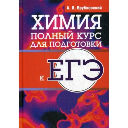 Химия, книга Химия. Полный курс для подготовки к ЕГЭ купить по низкой цене