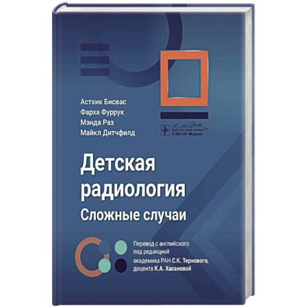 Другие виды специальной медицины, книга Детская радиология. Сложные случаи купить по низкой цене