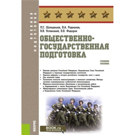 Студентам и аспирантам, книга Общественно-государственная подготовка. Учебное пособие купить по низкой цене