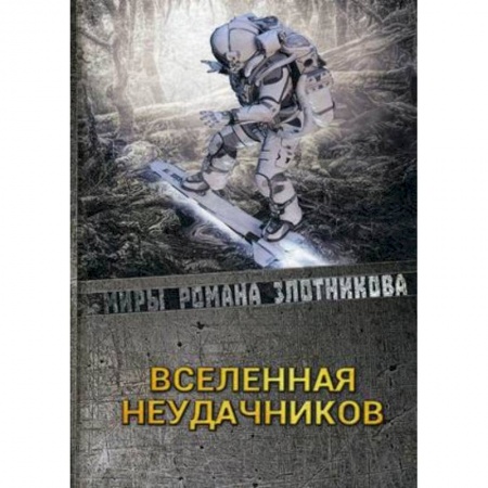Боевая фантастика, книга Вселенная неудачников купить по низкой цене