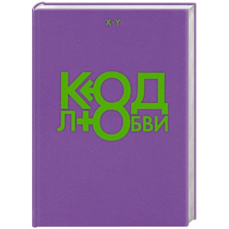 Книги, книга Код любви купить по низкой цене