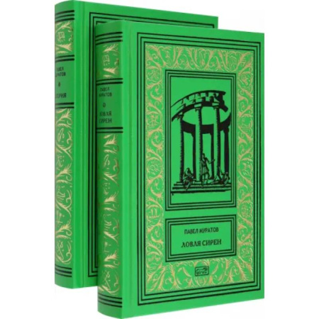 Русская классика, книга Эгерия. Ловля сирен. Комплект в 2-х томах купить по низкой цене