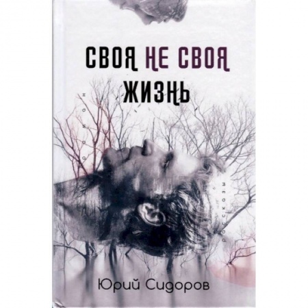 Русская современная проза, книга Своя не своя жизнь купить по низкой цене