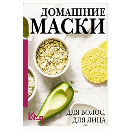 Прически. Уход за волосами, книга Домашние маски. Для волос, для лица купить по низкой цене