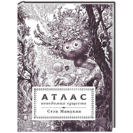 Комиксы. Манга, книга Атлас неведомых существ купить по низкой цене